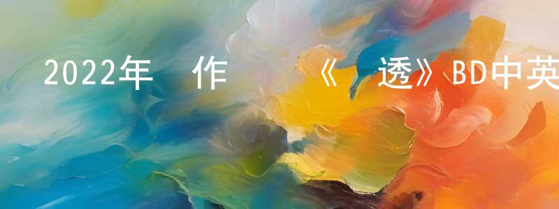 曾玉燕的網絡影視資源,2022年動作戰爭《滲透》BD中英雙字迅雷下載_深夜電影
